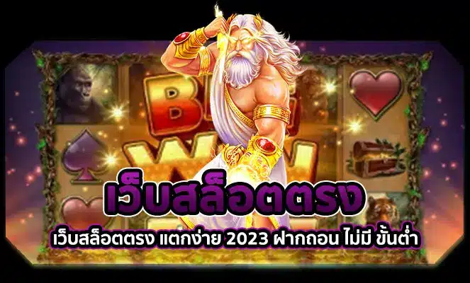 เว็บสล็อตตรง 1 เว็บสล็อตตรง